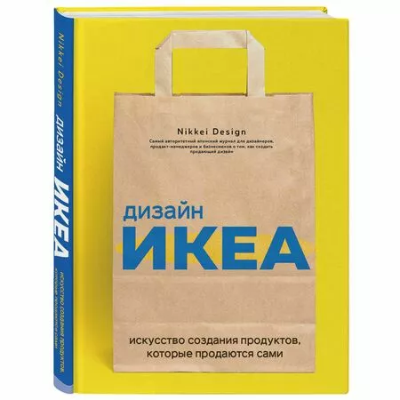 Дизайн ИКЕА Искусство создания продуктов, которые продаются сами Nikkei Design ISBN 9785041136833